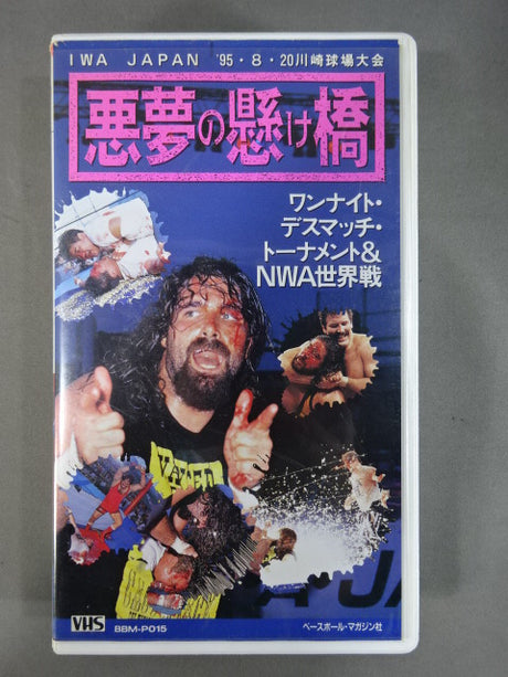 悪夢の懸け橋 週刊プロレス ビデオ増刊Vol.15