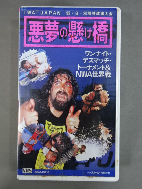 悪夢の懸け橋 週刊プロレス ビデオ増刊Vol.15