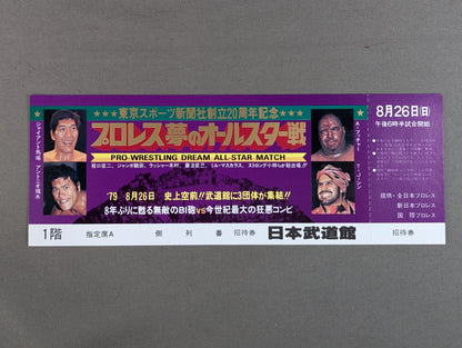 【全券】プロレス夢のオールスター戦 東京スポーツ新聞社創立20周年記念