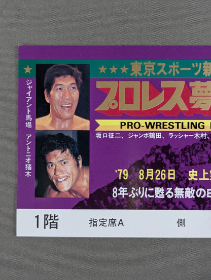 【全券】プロレス夢のオールスター戦 東京スポーツ新聞社創立20周年記念