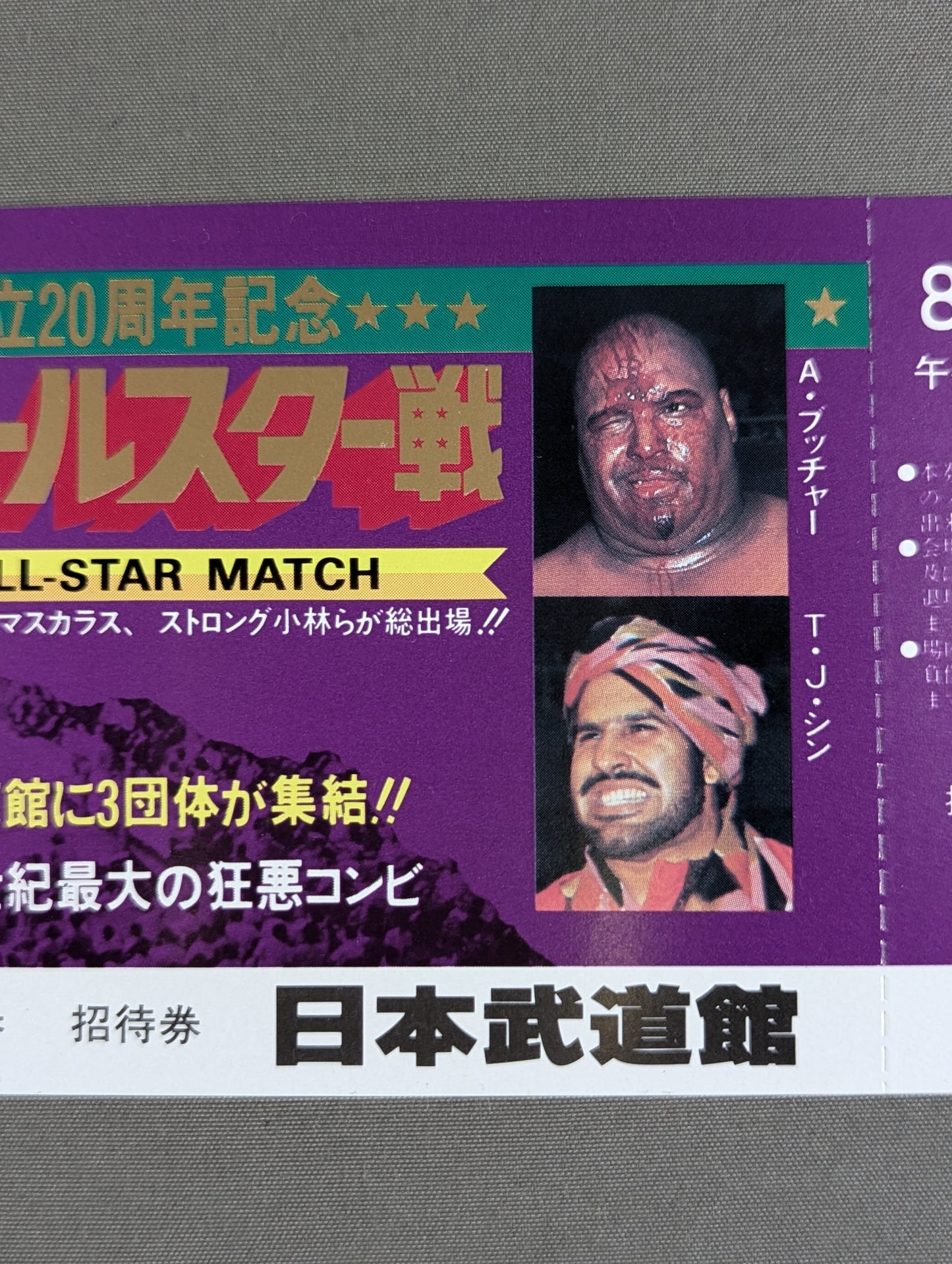 【全券】プロレス夢のオールスター戦 東京スポーツ新聞社創立20周年記念