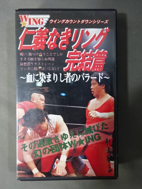 仁義なきリング 完結篇 ～血に染まりし者のバラード～