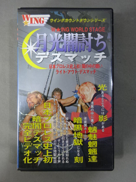月光闇討ちデスマッチ