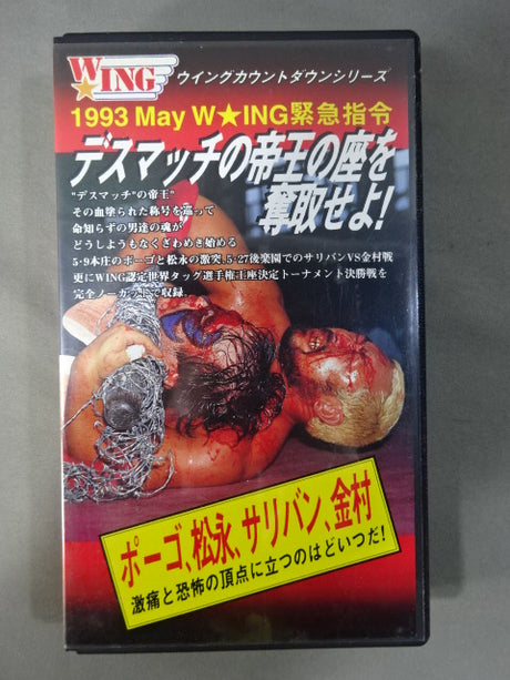 デスマッチの帝王の座を奪取せよ!