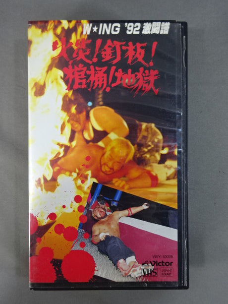 ★ウイング1周年記念★ 火炎!釘板!棺桶!地獄 W☆ING ’92激闘譜