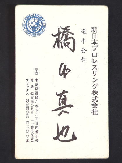 Shinya Hashimoto 【Chairman of Fighters 】 business card