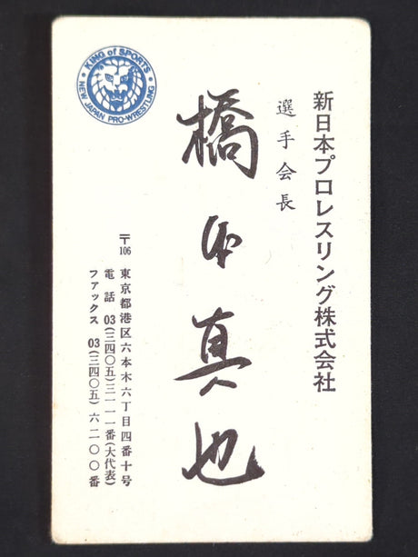 橋本真也【選手会長】名刺