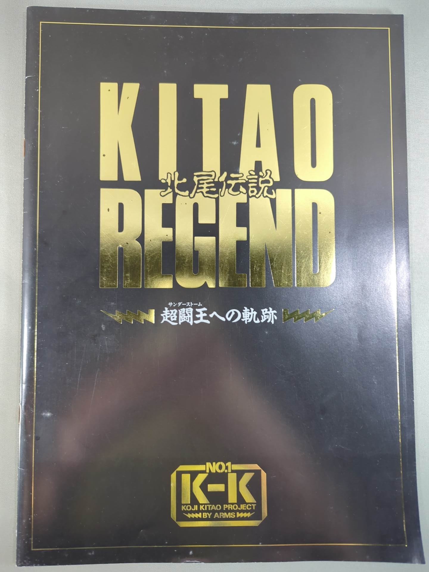 KITAO REGEND 北尾伝説 超闘王への軌跡