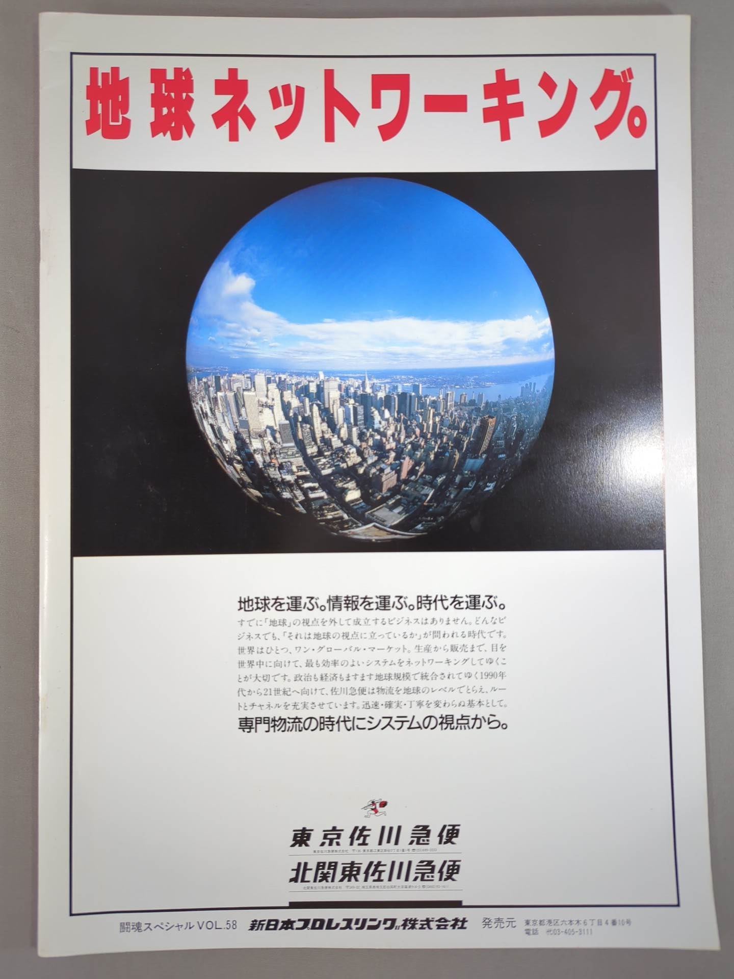 闘魂スペシャル58