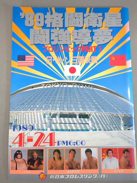 ★プロレス界初のドーム興行★ 89格闘衛星 闘強導夢 プロリンピックPART1