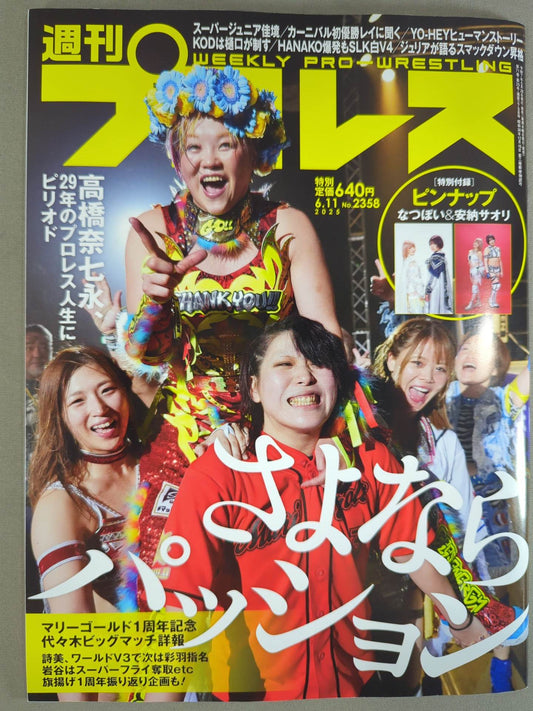 週刊プロレス2358