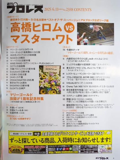 週刊プロレス2358