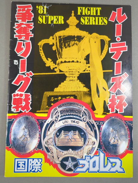 81スーパーファイトシリーズ / ルーテーズ杯争奪リーグ戦