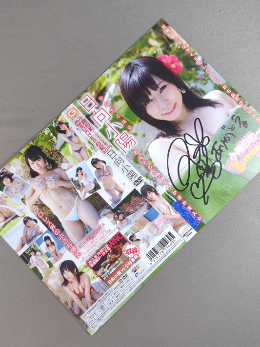 【hand signed autograph】【hand signed autograph】 Hyuga Koyo Koyo Hiwa ~ Nyoki Nyoki Daughter's SUMMER Diary 2015 DVD Jacket