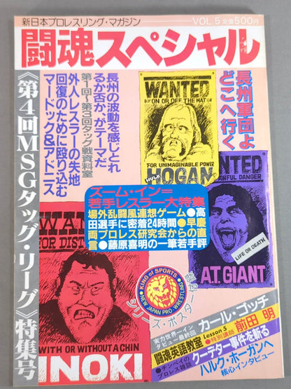 闘魂スペシャル5