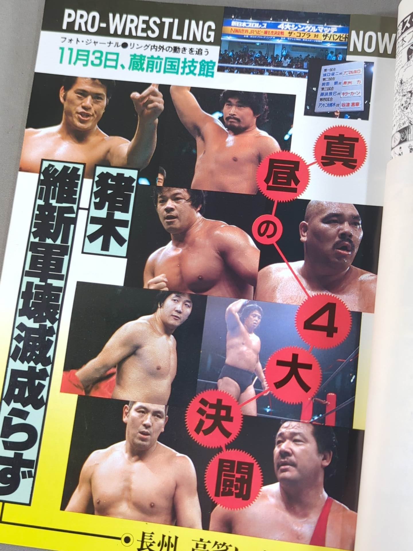 闘魂スペシャル5