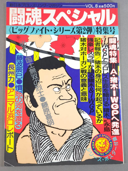 闘魂スペシャル8