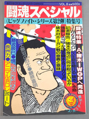 闘魂スペシャル8 – 闘道館