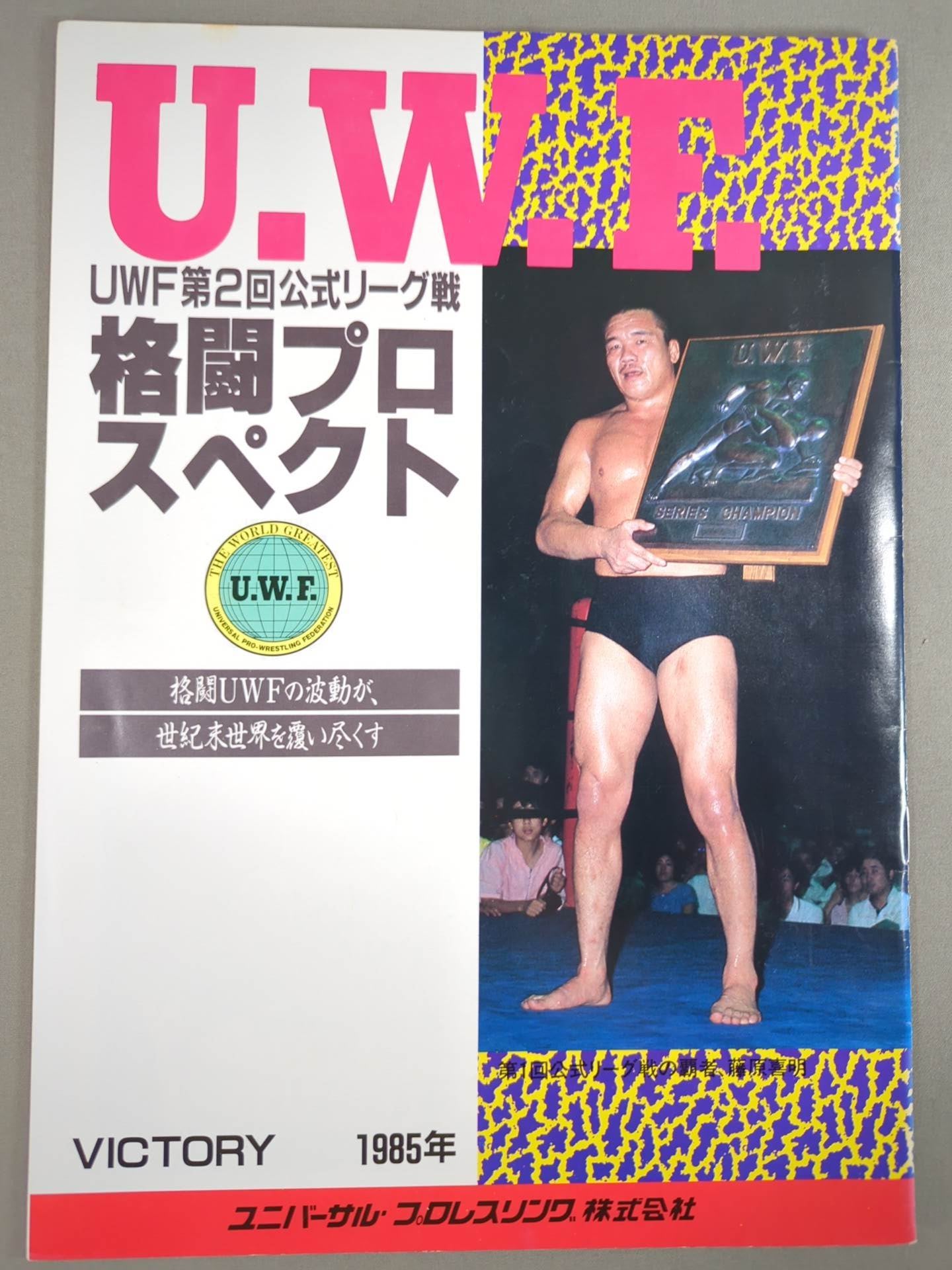 UWF★オープニングシリーズ★大会ポスター・全券・パンフレット UWF☆オープニングシリーズ☆大会ポスター・全券・パンフレット - メルカリ