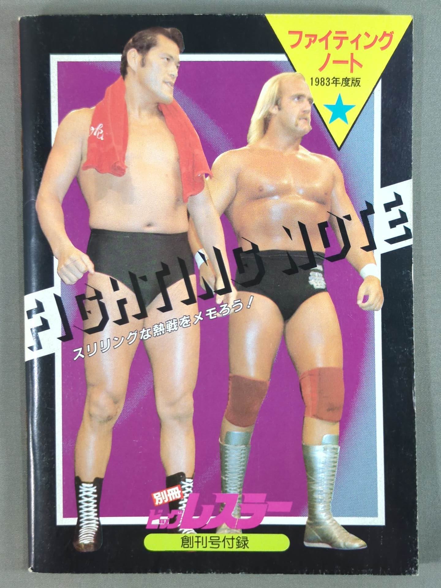 ★ Let's take note of the thrilling battles! ★ Fighting Notes 1983 Edition