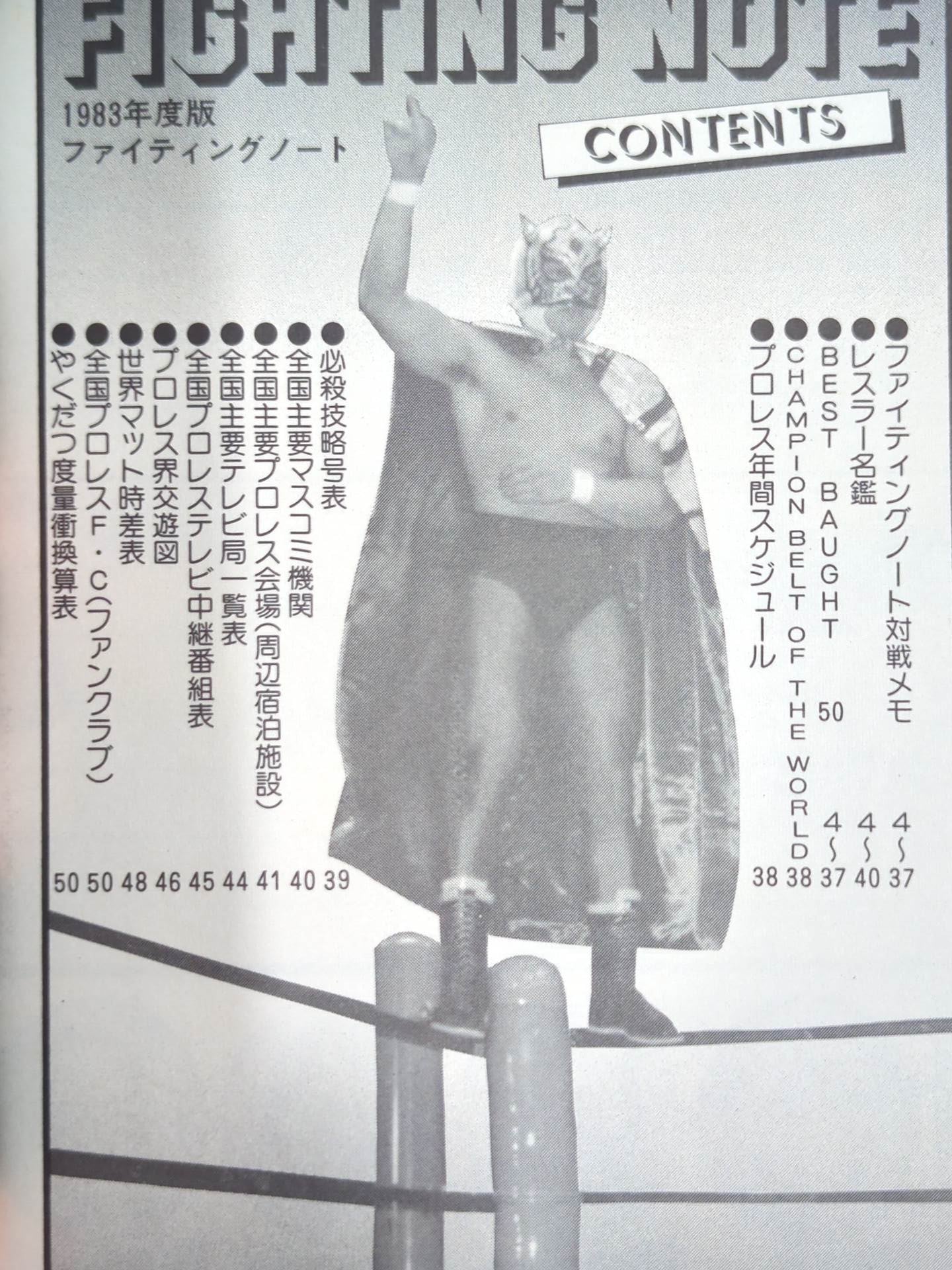 ★ Let's take note of the thrilling battles! ★ Fighting Notes 1983 Edition