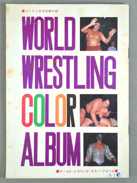 ワールド・レスリング・カラー・アルバム / WORLD WRESTLING COLOR ALBUM ゴング別冊付録1974.5