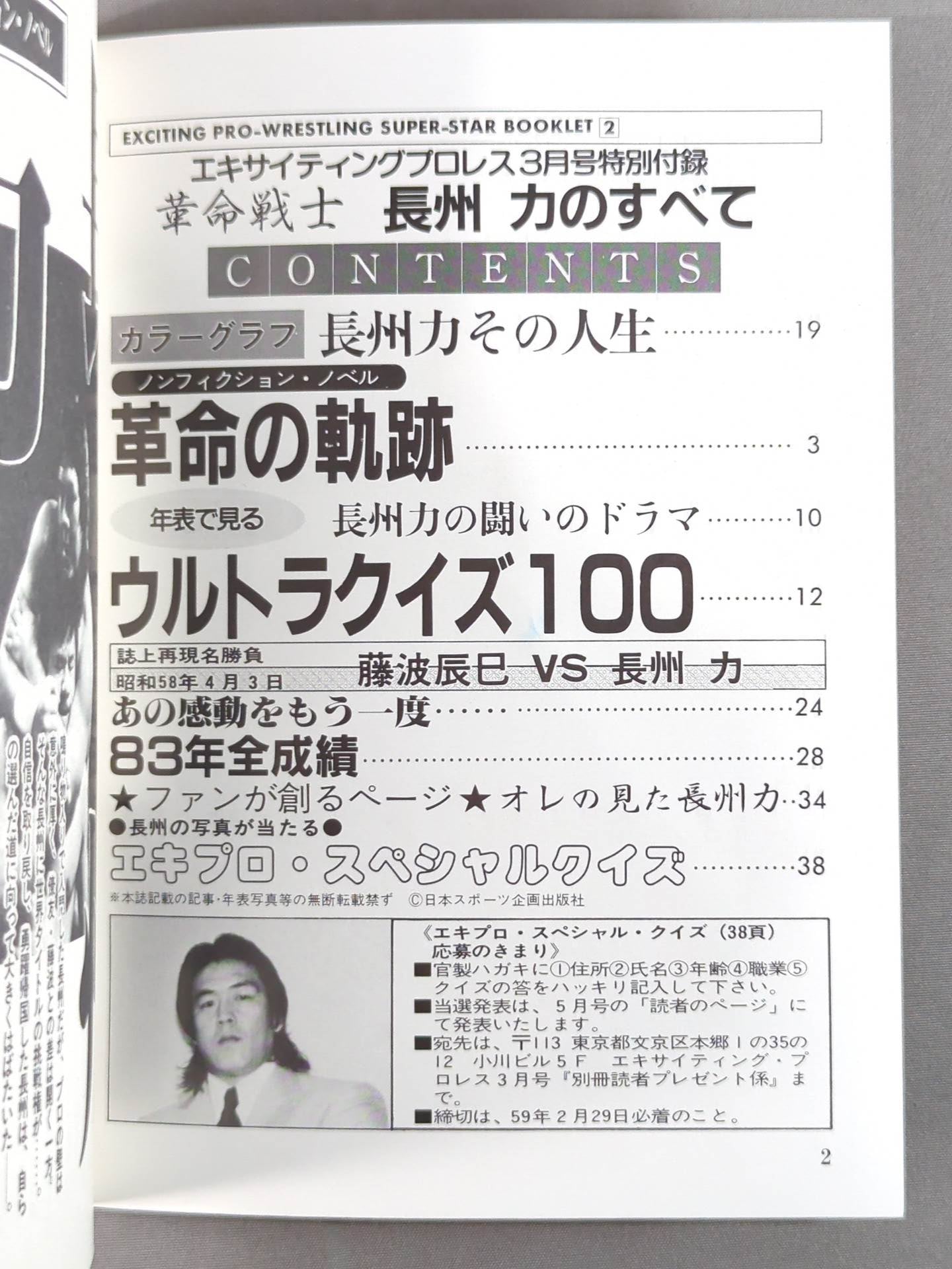 SUPER-STAR BOOKLET② 革命戦士 長州 力 – 闘道館