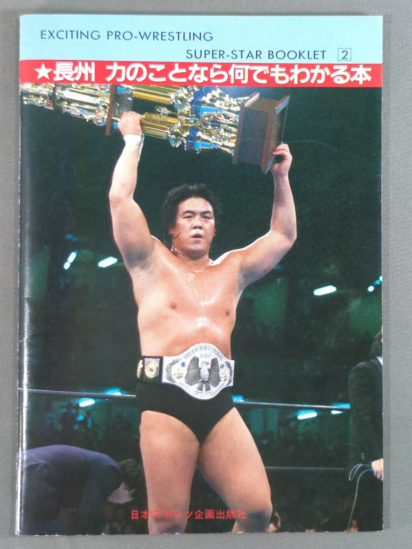 SUPER-STAR BOOKLET(2) Riki Choshu  Riki