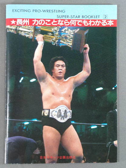 SUPER-STAR BOOKLET(2) Riki Choshu  Riki