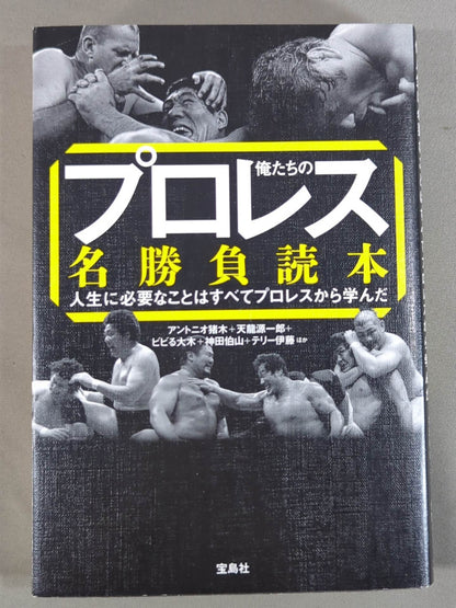 俺たちのプロレス名勝負読本 人生に必要なことはすべてプロレスから学んだ