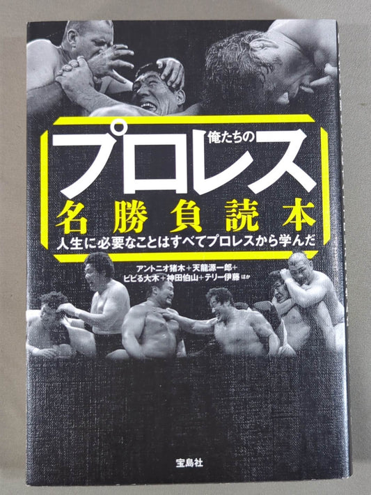 俺たちのプロレス名勝負読本 人生に必要なことはすべてプロレスから学んだ