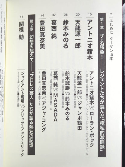 俺たちのプロレス名勝負読本 人生に必要なことはすべてプロレスから学んだ