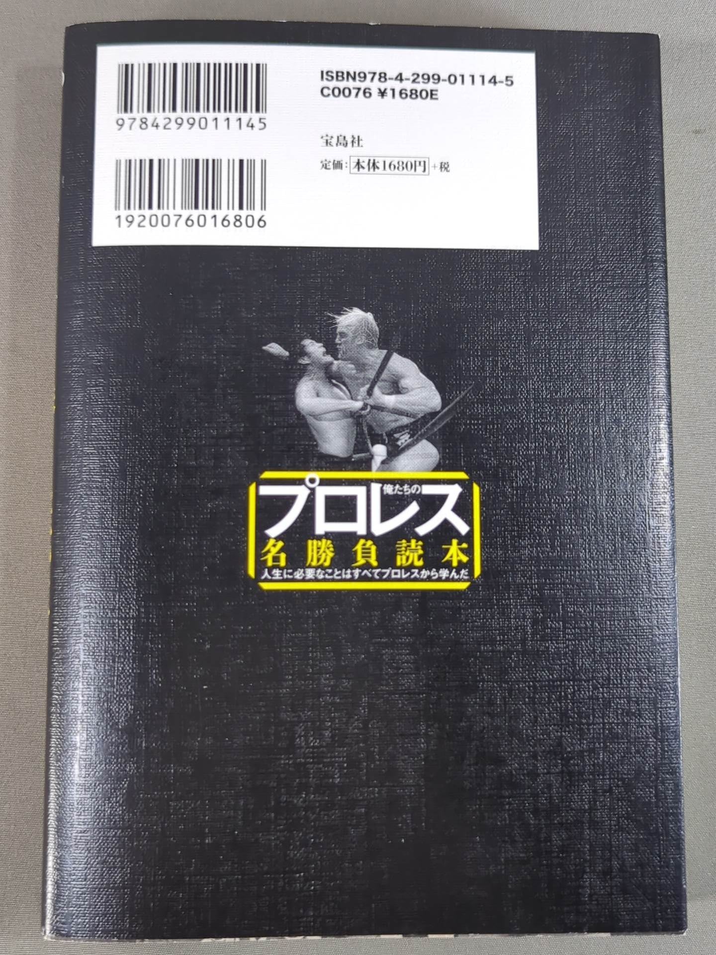 俺たちのプロレス名勝負読本 人生に必要なことはすべてプロレスから学んだ