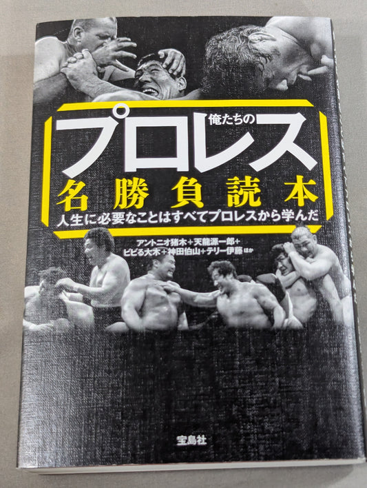 俺たちのプロレス名勝負読本 人生に必要なことはすべてプロレスから学んだ