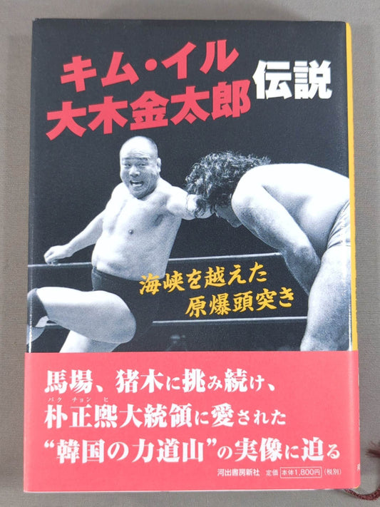 Kim Il The Legend of Kintaro Oki: The Atomic Bomb Headbutt Across the Strait