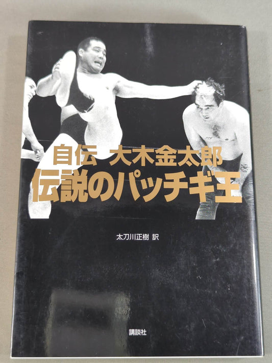 Autobiography Kintaro Oki The Legendary King Patchugi