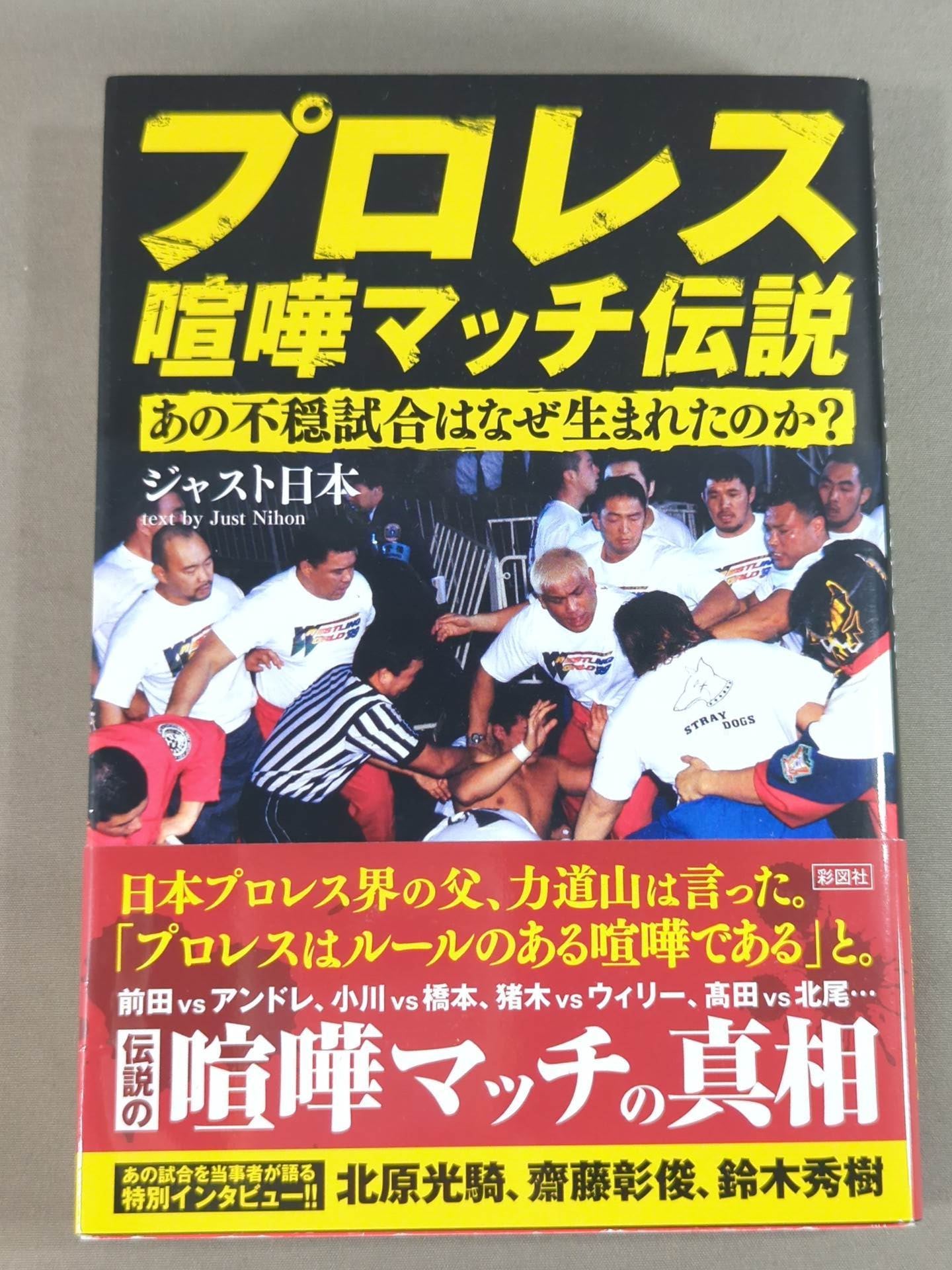 プロレス喧嘩マッチ伝説 あの不穏試合はなぜ生まれたのか?