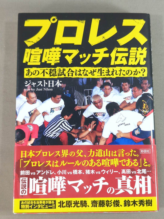 プロレス喧嘩マッチ伝説 あの不穏試合はなぜ生まれたのか?