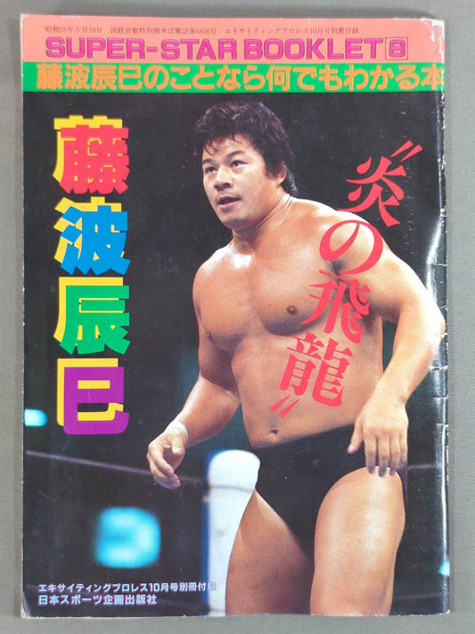 SUPER-STAR BOOKLET⑧ 炎の飛龍 藤波辰巳