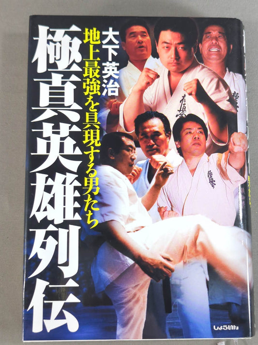 Kyokushin Heroes Retsuden: Men who embody the strongest on earth