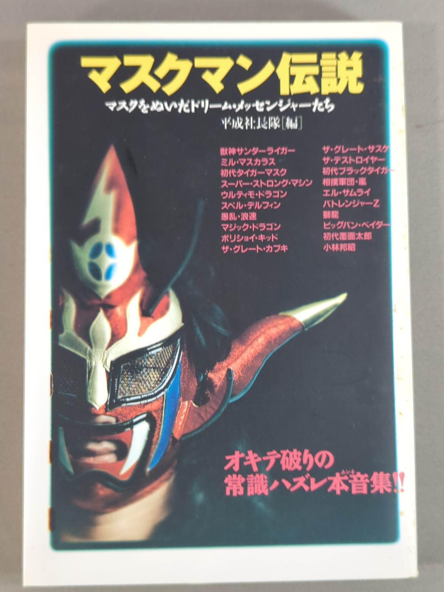 マスクマン伝説 / マスクをぬいだドリーム・メッセンジャーたち