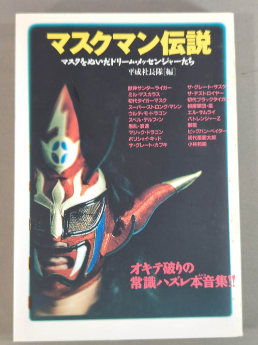 マスクマン伝説 / マスクをぬいだドリーム・メッセンジャーたち