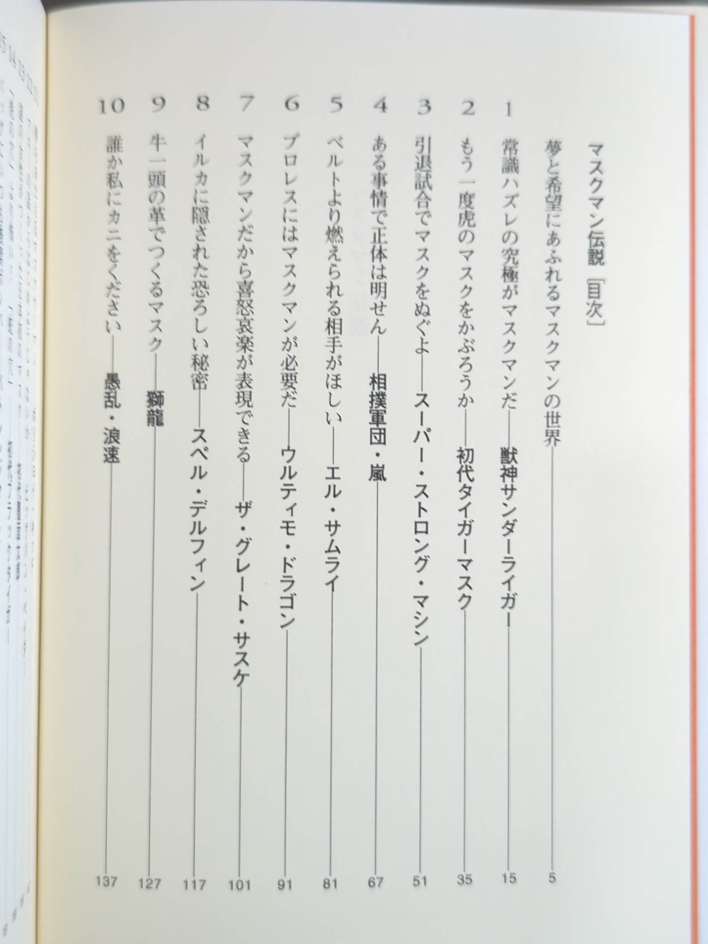 マスクマン伝説 / マスクをぬいだドリーム・メッセンジャーたち