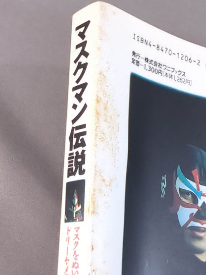 マスクマン伝説 / マスクをぬいだドリーム・メッセンジャーたち