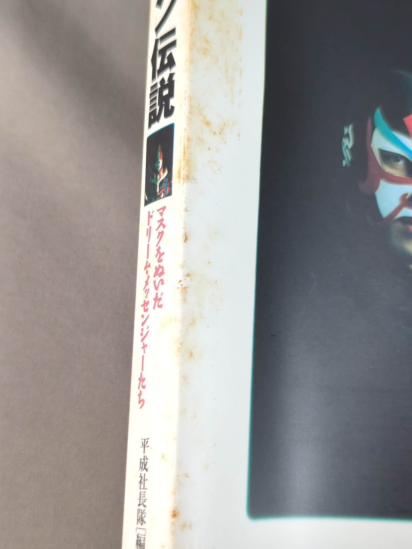 マスクマン伝説 / マスクをぬいだドリーム・メッセンジャーたち