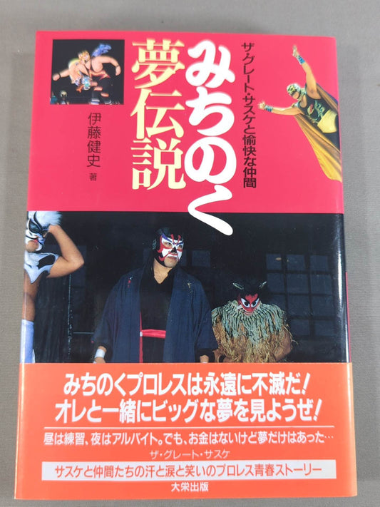 Michinoku Dream Legend - The Great Sasuke  and His Pleasant Companions