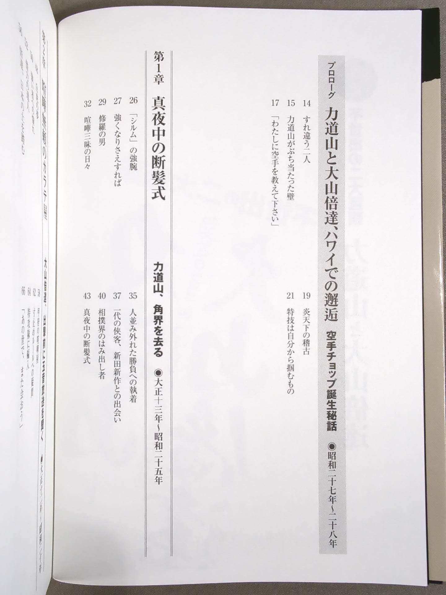 不世出の二大巨頭 力道山と大山倍達