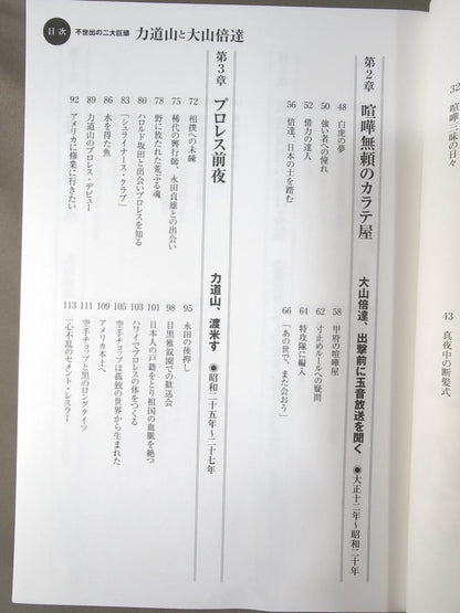 不世出の二大巨頭 力道山と大山倍達