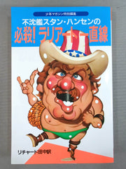 不沈艦スタン・ハンセンの必殺!ラリアート一直線 – 闘道館