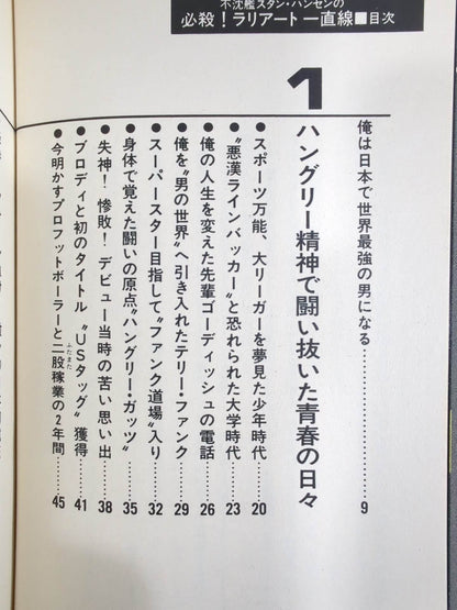 不沈艦スタン・ハンセンの必殺!ラリアート一直線
